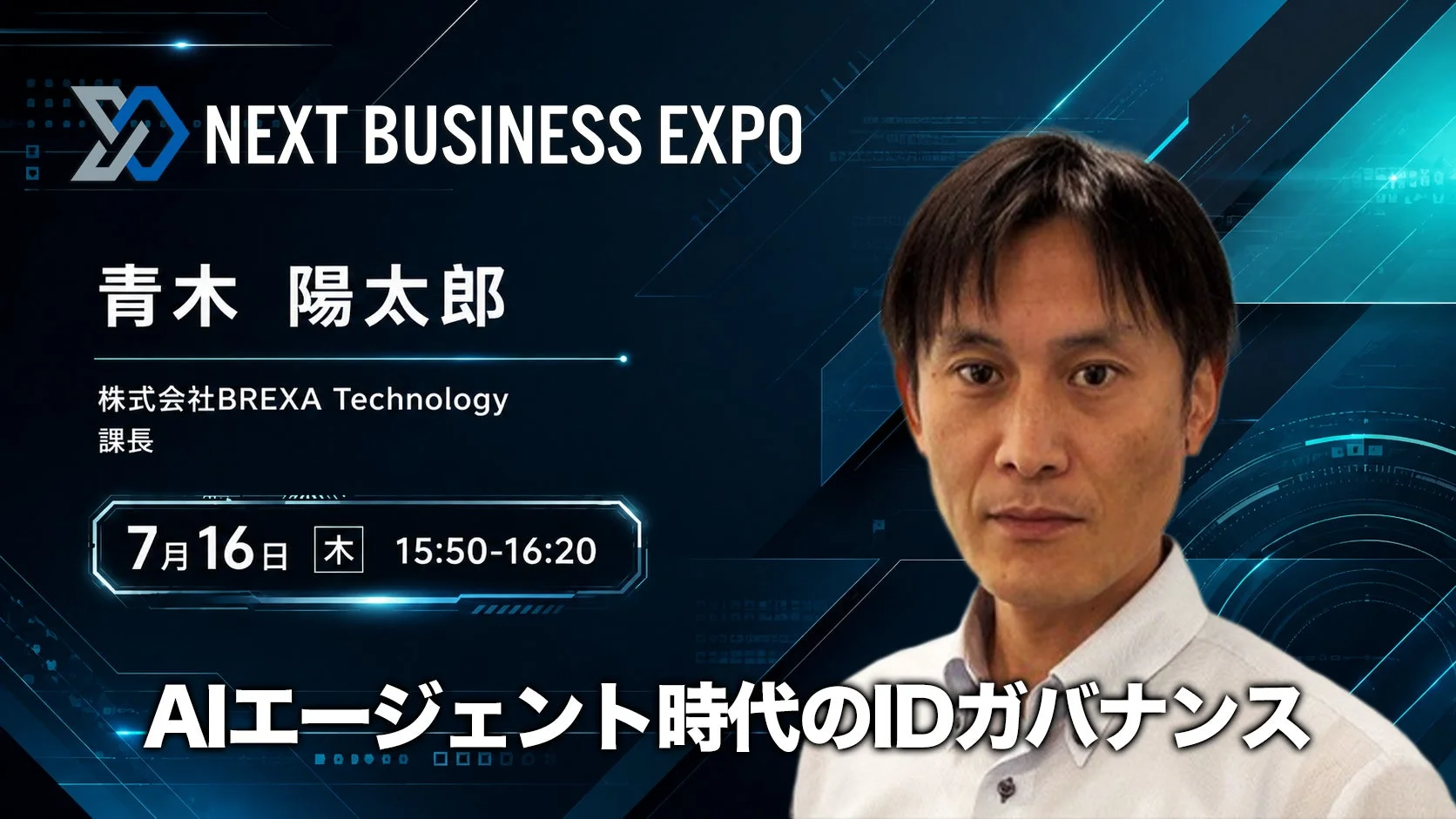 青木陽太郎 AIエージェント時代のIDガバナンス