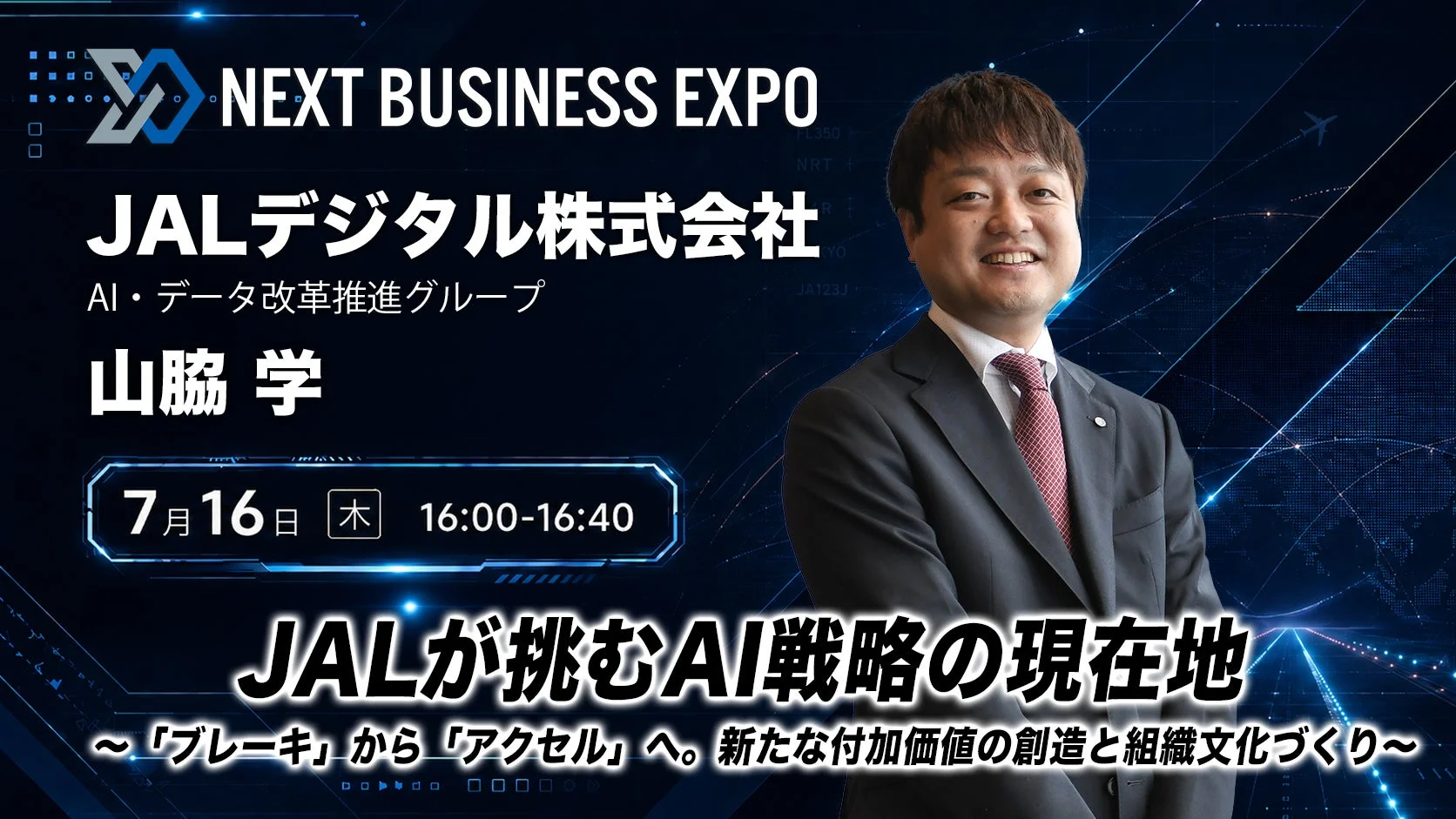 山脇学 JALが挑むAI戦略の現在地