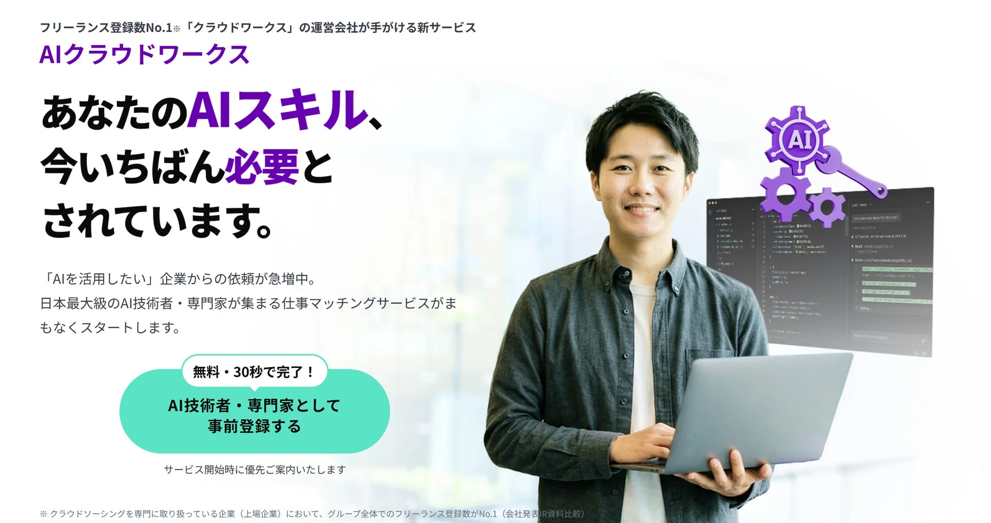 AIクラウドワークス 事前登録