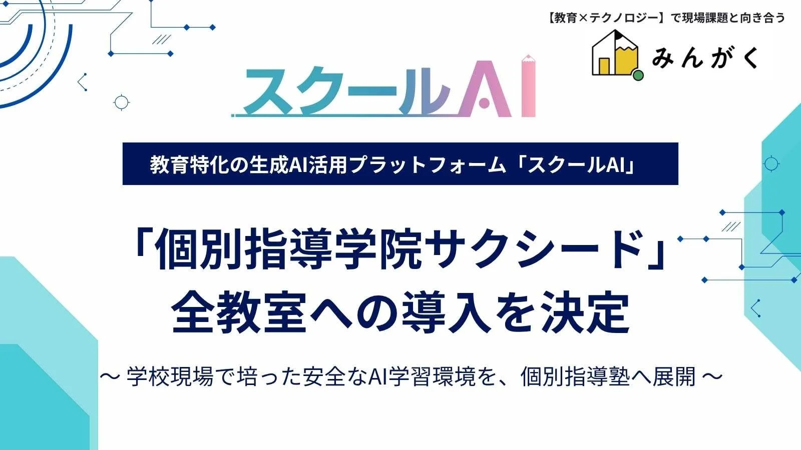 教育向け生成AI「スクールAI」、個別指導学院サクシード全教室への全面導入を決定
