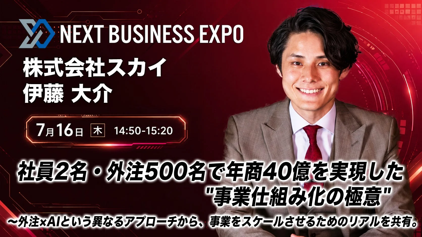 伊藤大介 社員2名・外注500名で年商40億を実現した事業仕組み化の極意