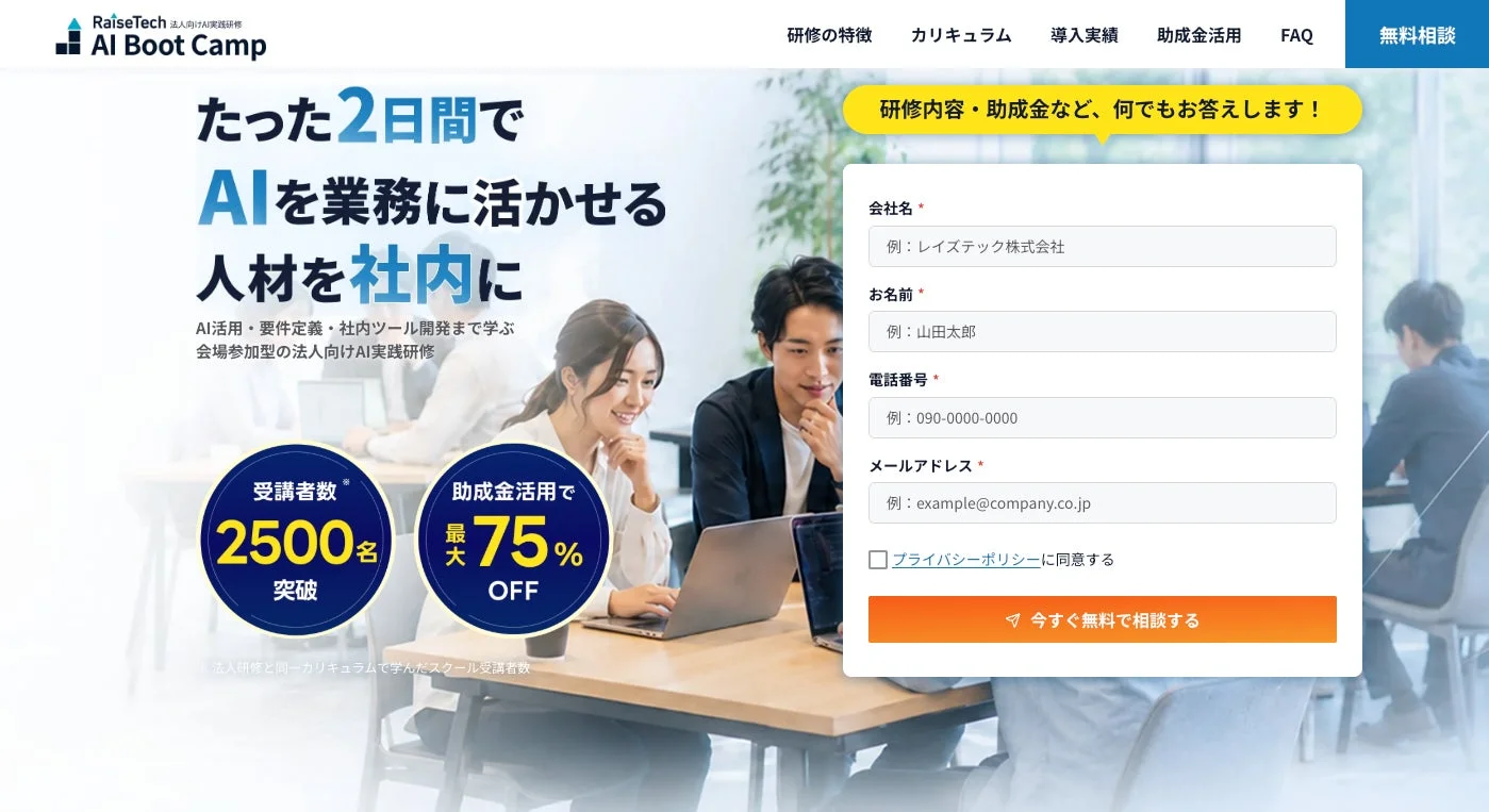 RaiseTechの法人向けAI実践研修「AI Boot Camp」のLPで、たった2日間でAI人材を育成できると謳っています。2500名以上の受講実績があり、助成金活用で最大75%オフになること、そして無料相談フォームが目立つように配置されています。