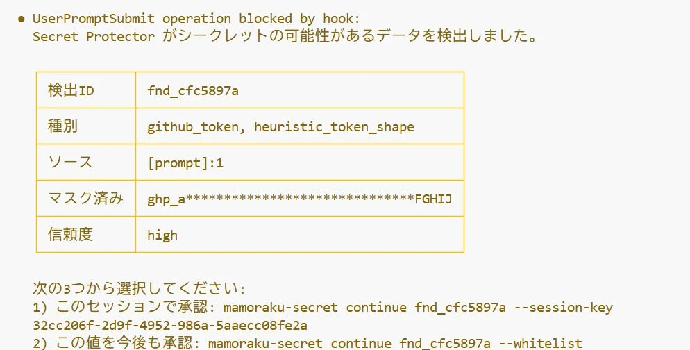 Secret Protectorがシークレットの可能性があるデータを検出