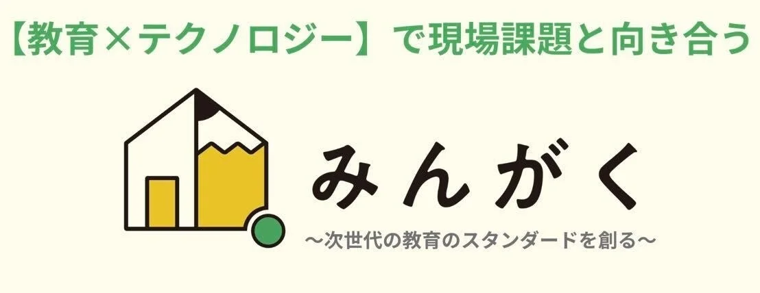 「教育×テクノロジー」をテーマにした株式会社みんがくのロゴ