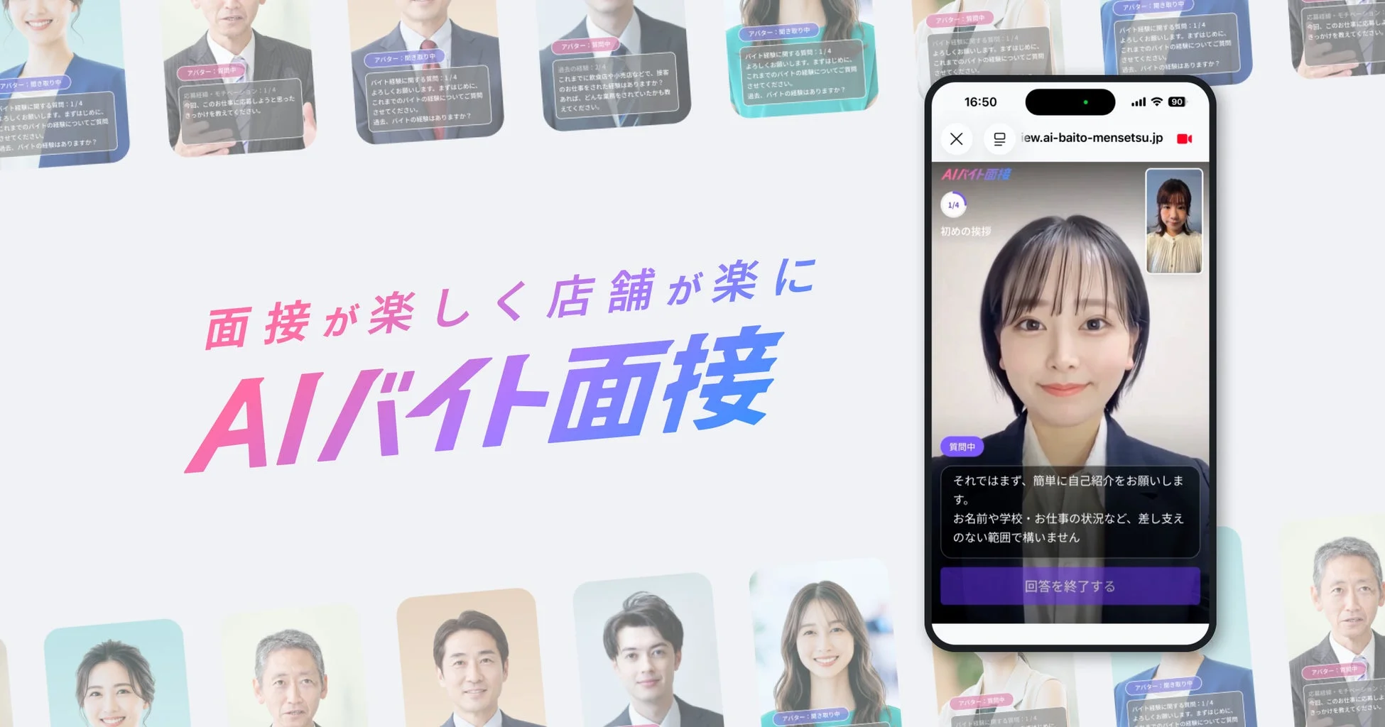 AIバイト面接サービス紹介