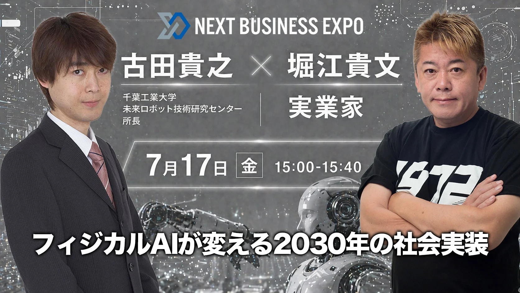 古田貴之 × 堀江貴文 フィジカルAIが変える2030年の社会実装