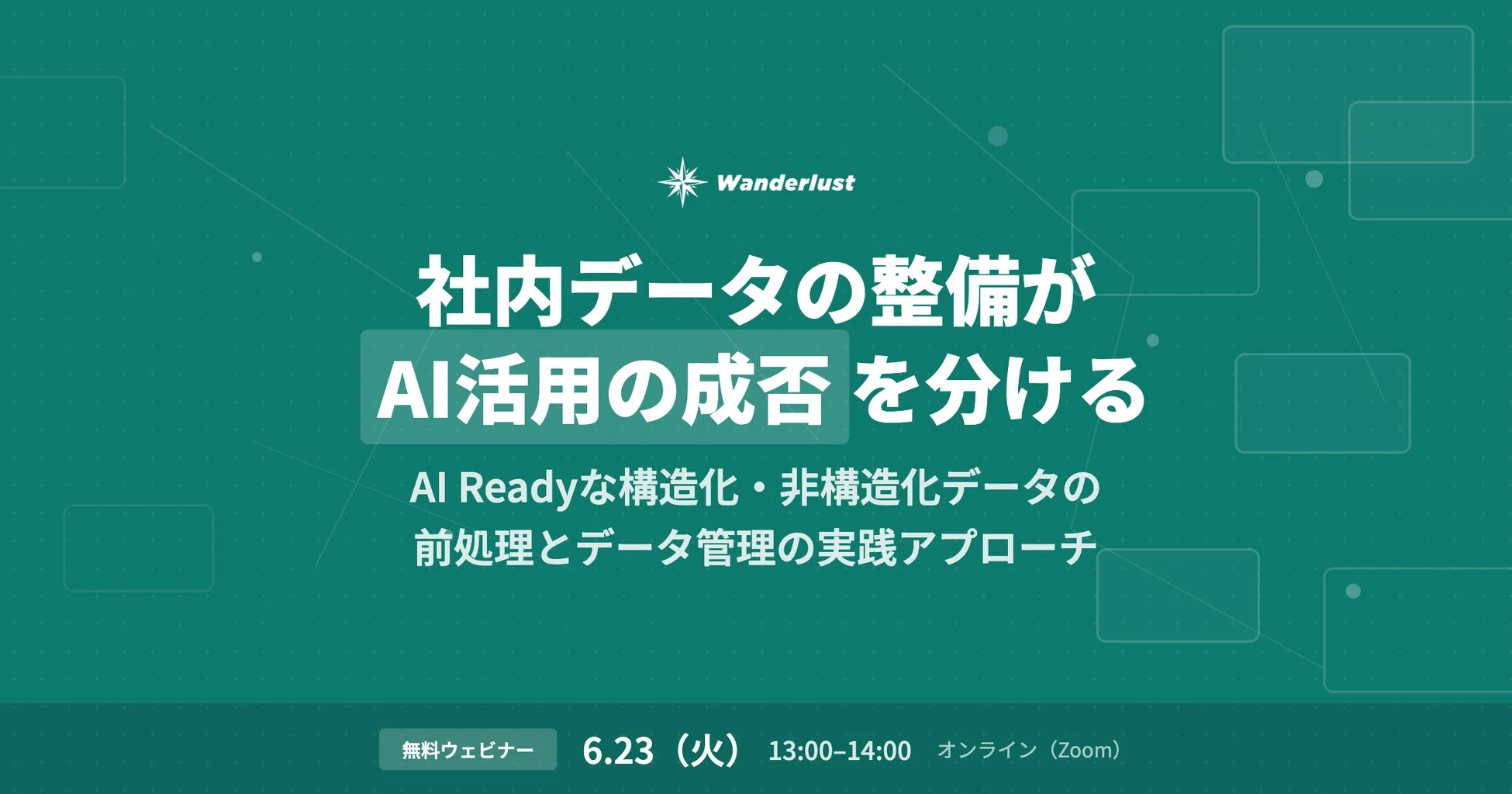 社内データの整備がAI活用の成否を分ける