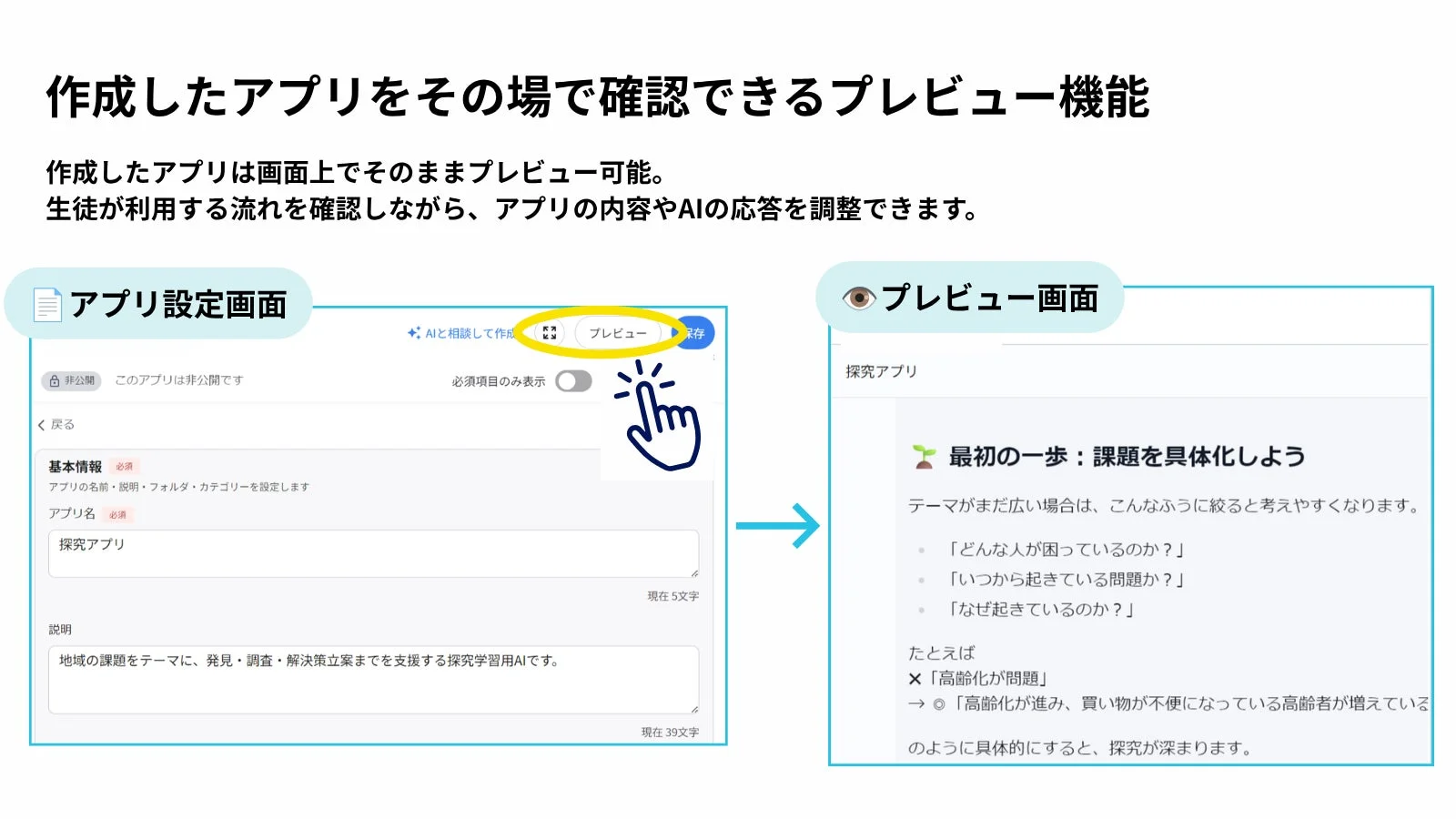 作成したアプリをその場で確認できるプレビュー機能