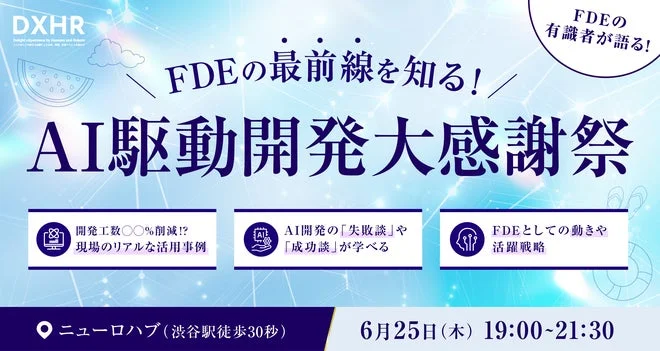 夏のAI駆動開発大感謝祭の告知