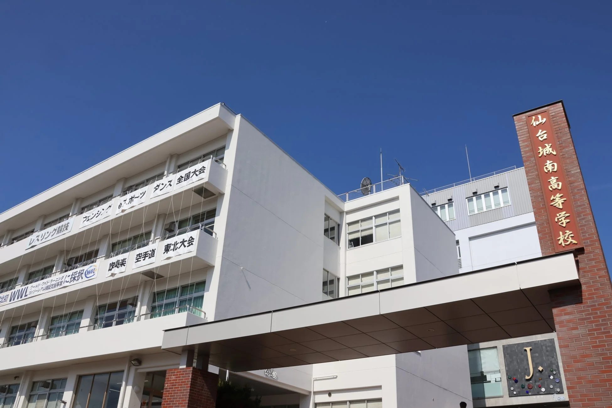 仙台城南高等学校の校舎とクラブ活動の横断幕