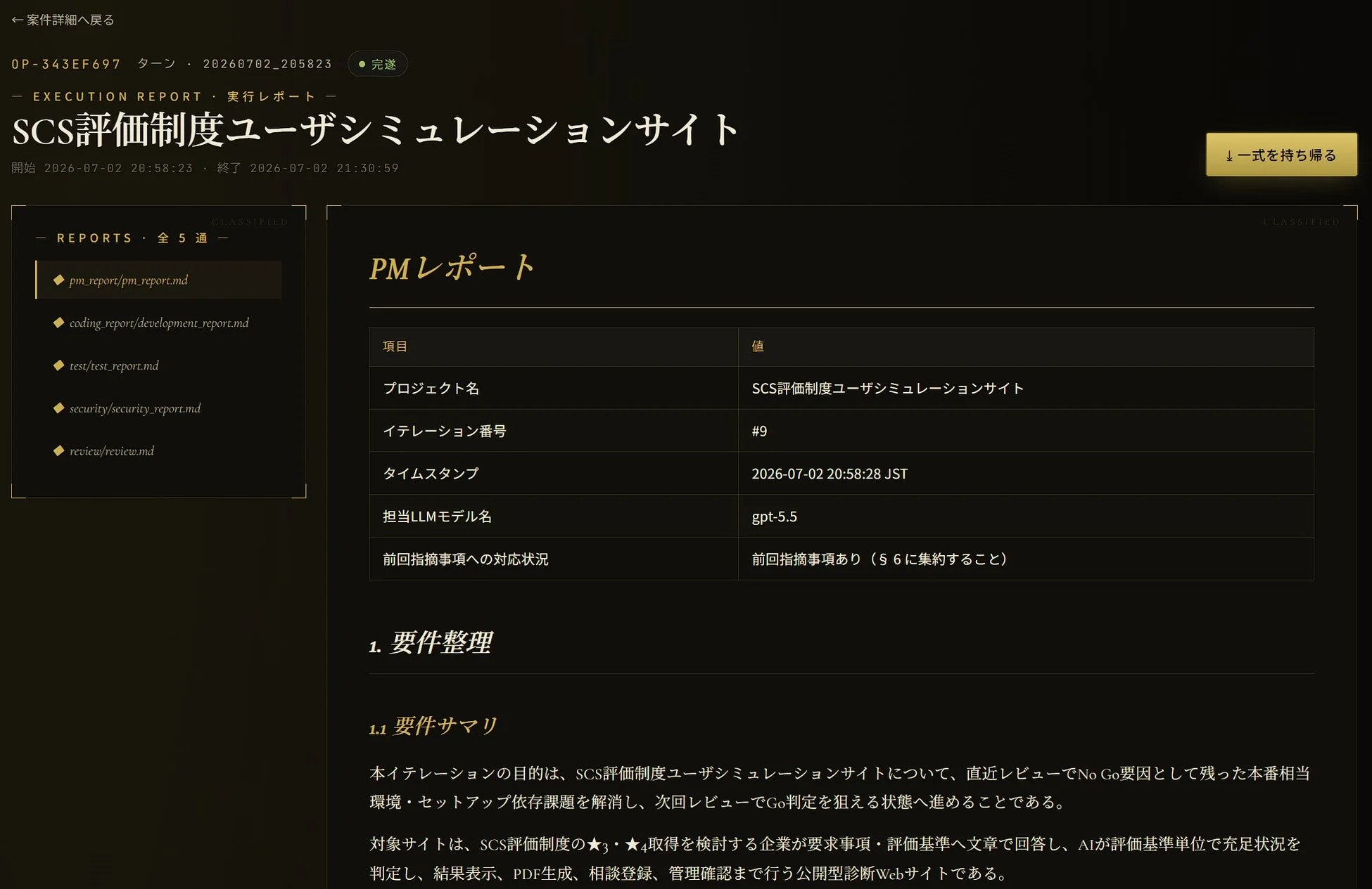 実行レポート画面