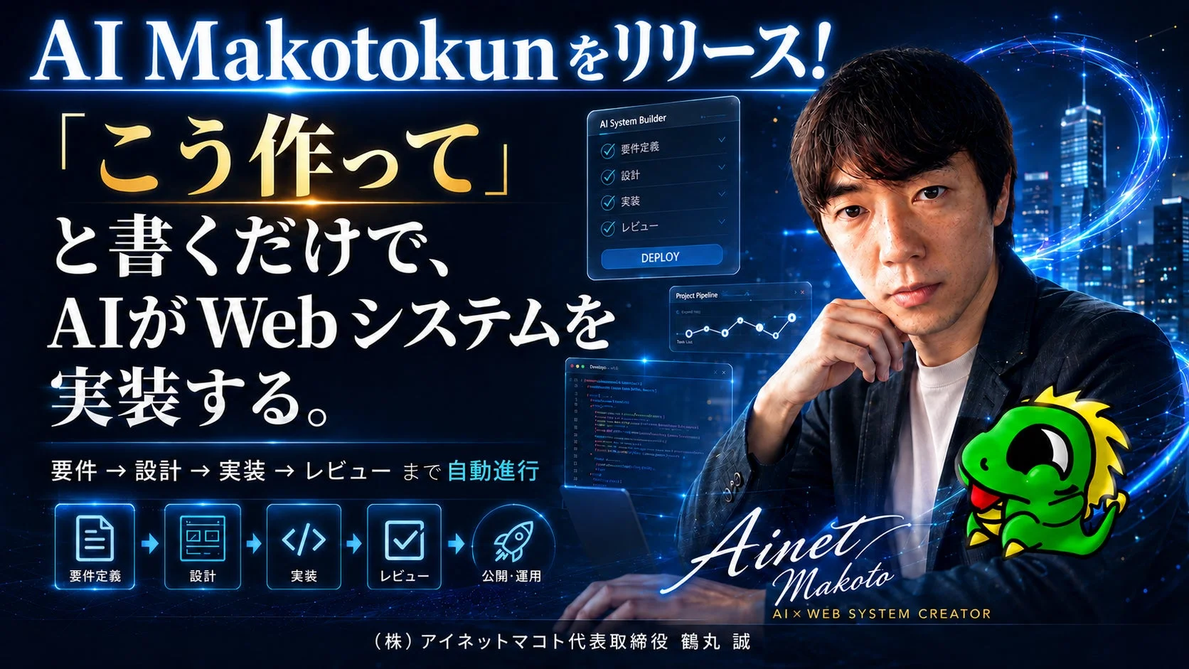 AIがWebシステムを自動で実装する「AI Makotokun」のリリースを告知する広告画像