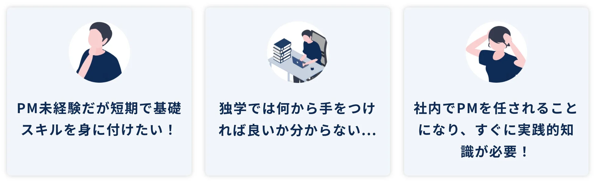 PM未経験者が短期で基礎スキルを習得したい、独学で学習に迷う、社内でPMを任され実践知識が急務、という3つの課題を抱える人々を描いたイラスト