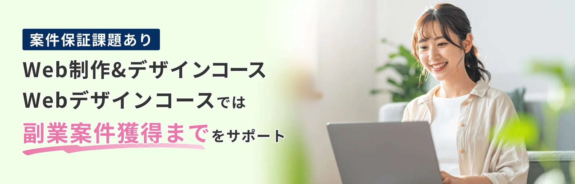 Web制作&デザインコース、Webデザインコースの副業案件獲得サポート