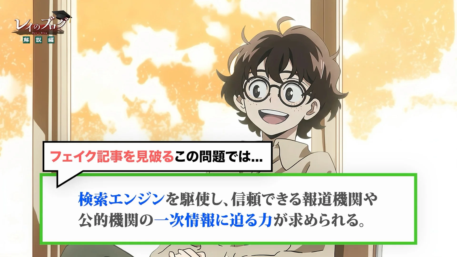レイのブログ Ray's Blog 解説編 フェイク記事を見破るこの問題では...