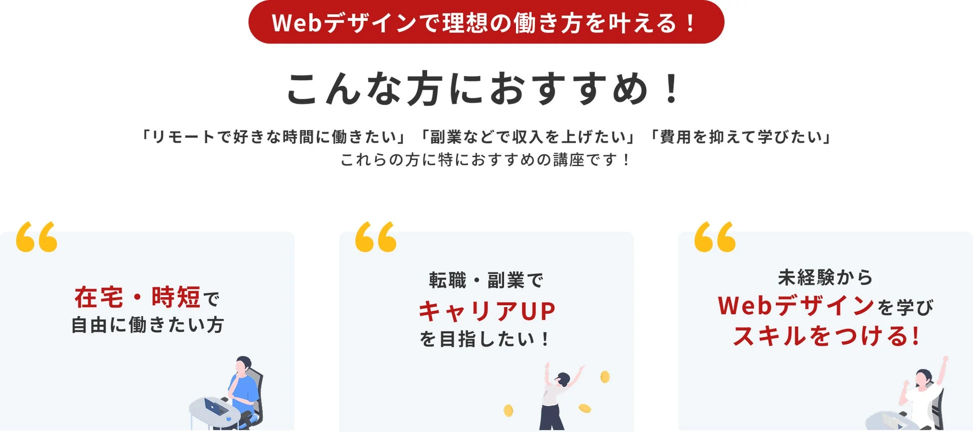Webデザインで理想の働き方を実現したい人向けの講座紹介