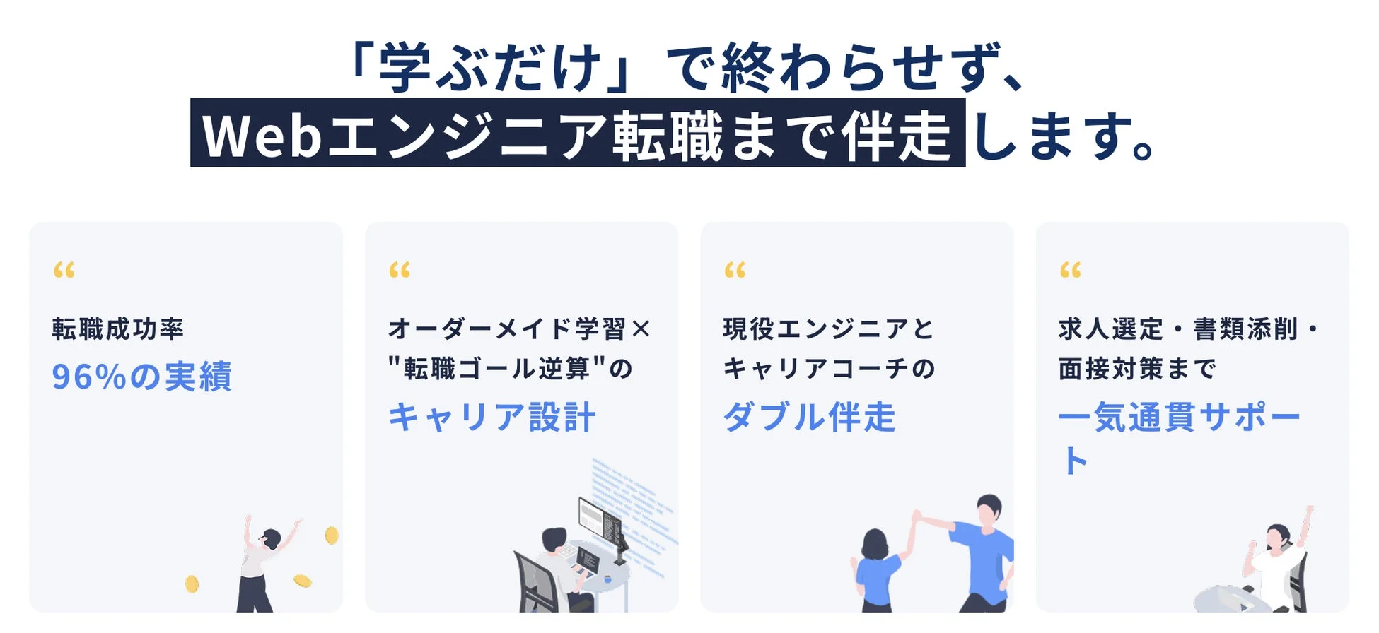 Webエンジニア転職を伴走