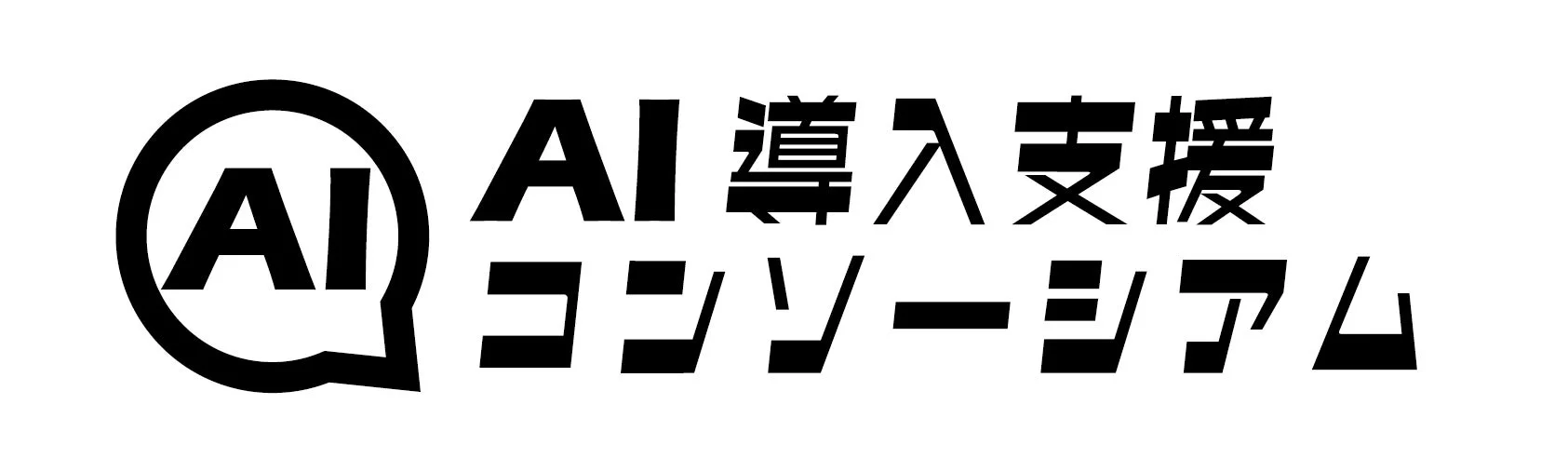 AI導入支援コンソーシアムのロゴ