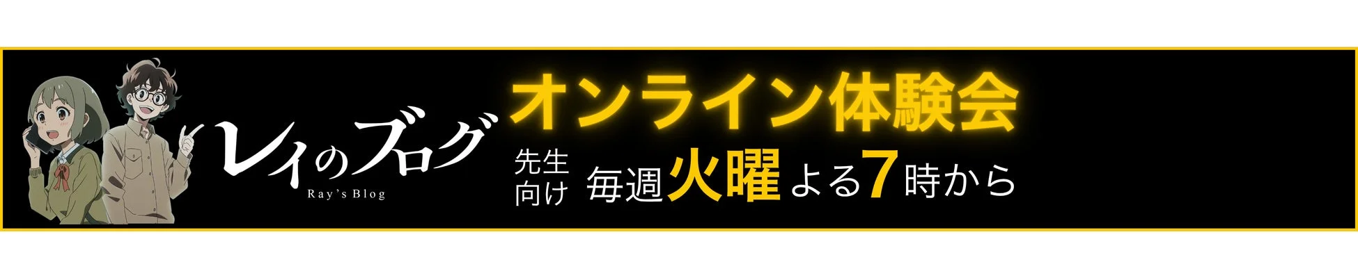 レイのブログ Ray's Blog オンライン体験会 先生向け