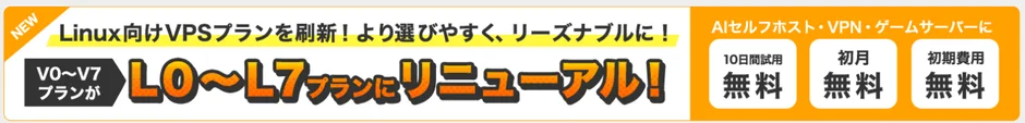 NEW Linux向けVPSプランを刷新!
