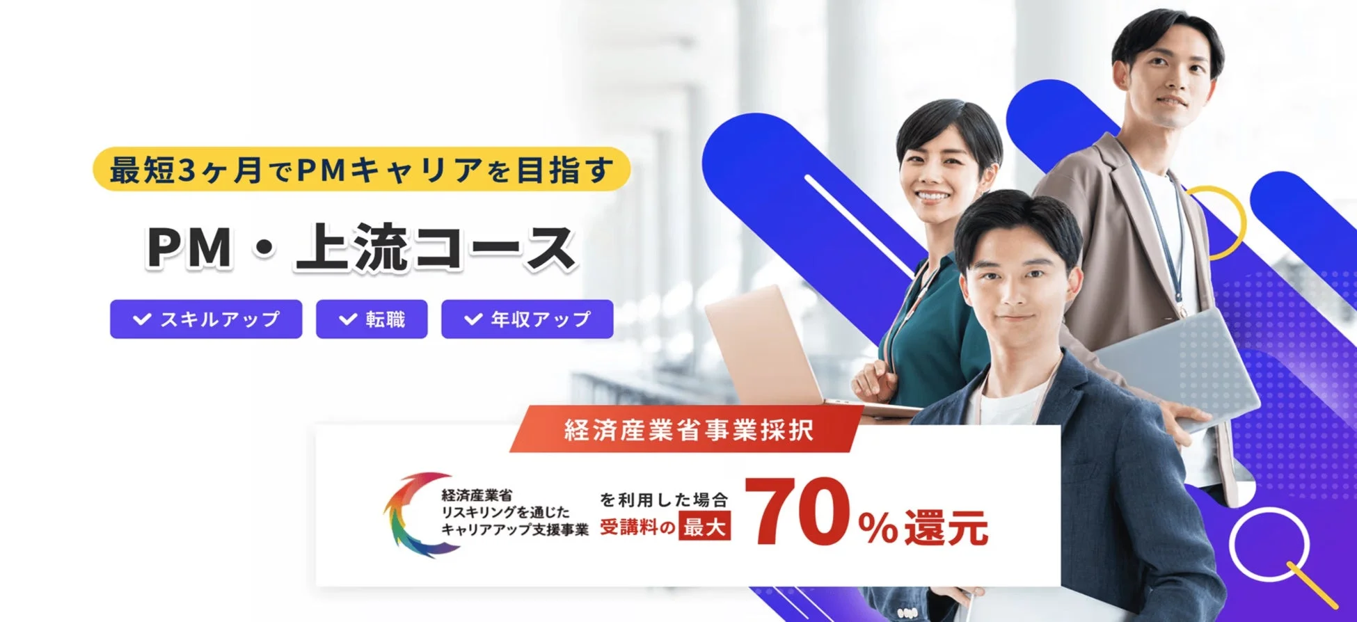 最短3ヶ月でPMキャリアを目指す「PM・上流コース」の広告