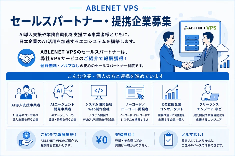 ABLE NET VPS セールスパートナー・提携企業募集