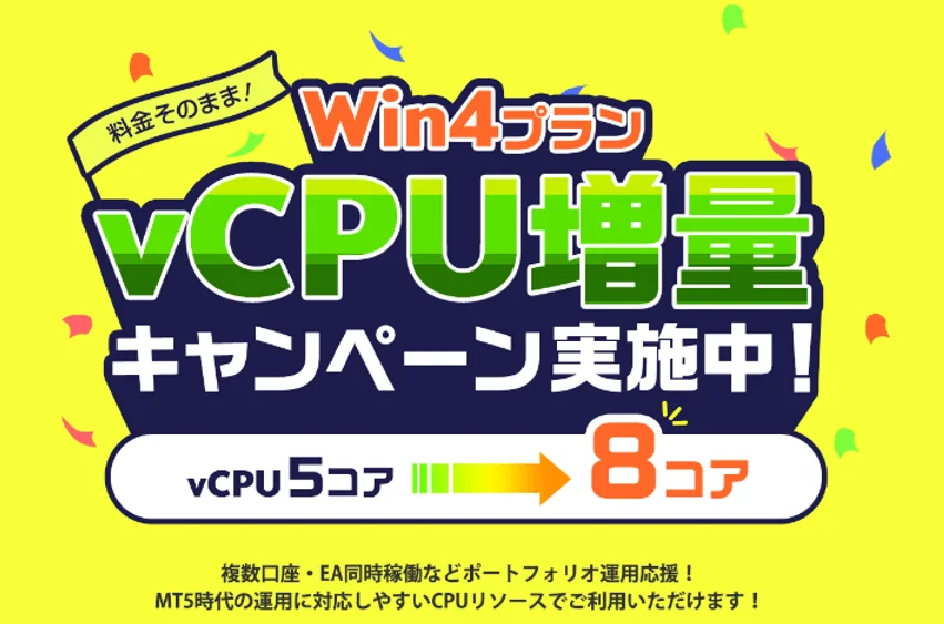料金そのまま!Win4プラン vCPU増量キャンペーン実施中!