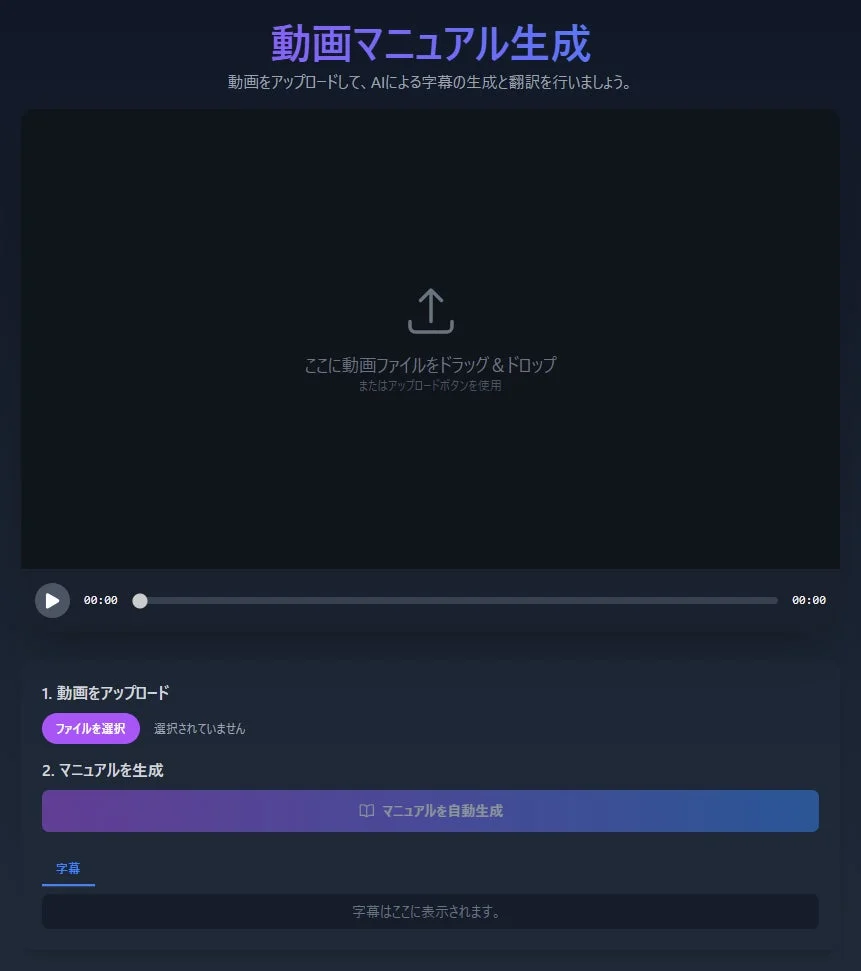 動画アップロードとAIによる字幕生成画面