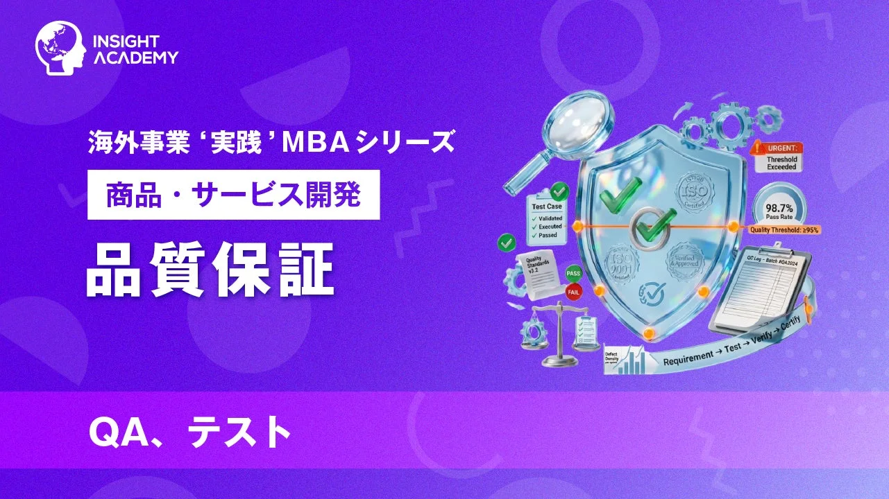 品質保証