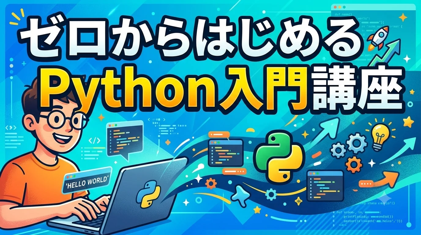 「ゼロからはじめるPython入門講座」というタイトルが大きく表示された画像。ノートパソコンでプログラミングをする人物と、Pythonロゴ、コード画面、成長を促す矢印やアイデアの電球などのアイコンが描かれており、初心者向けのPython学習コンテンツを示唆している。
