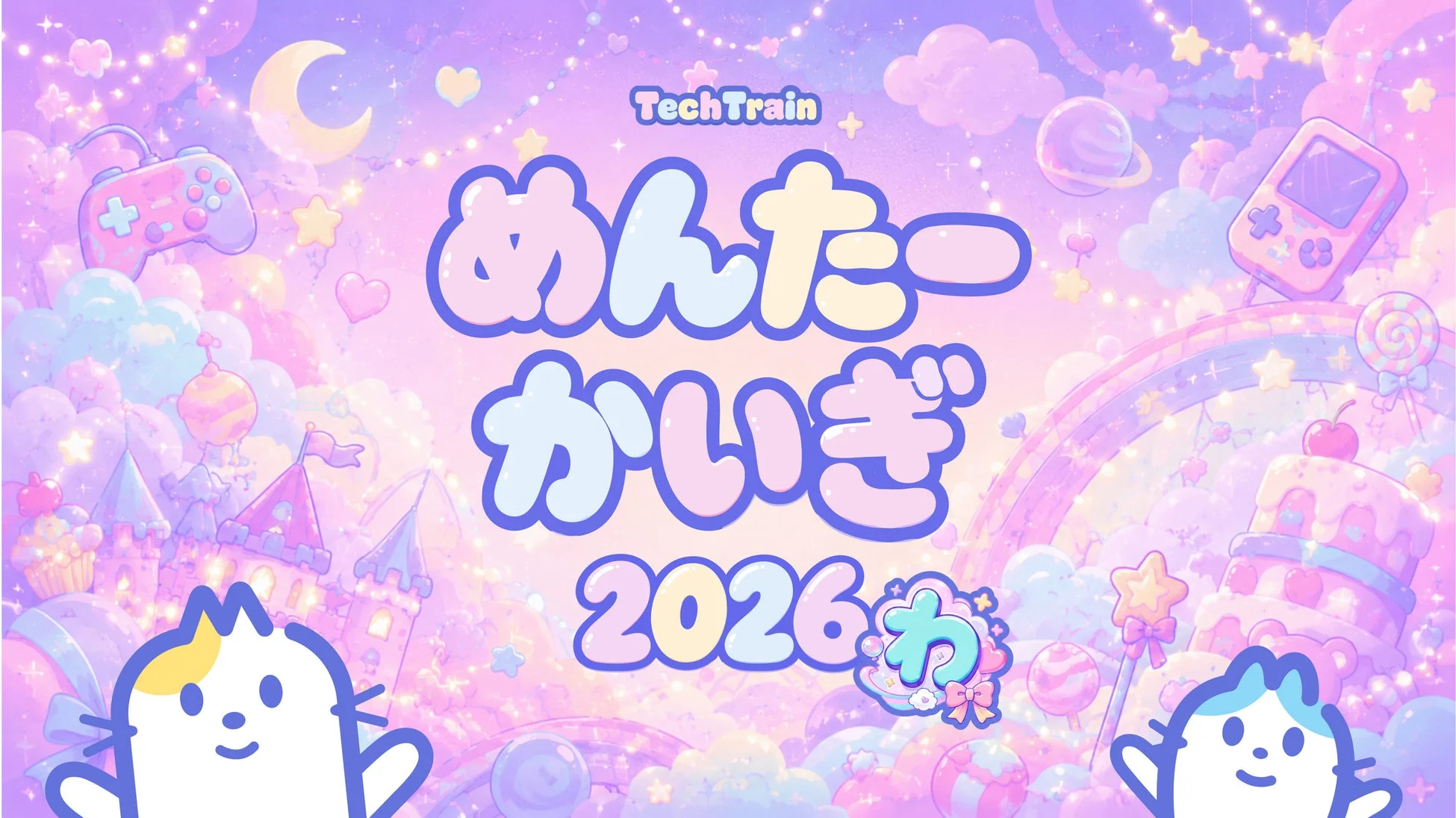 TechTrain めんたーかいぎ2026 ゆめかわデザイン