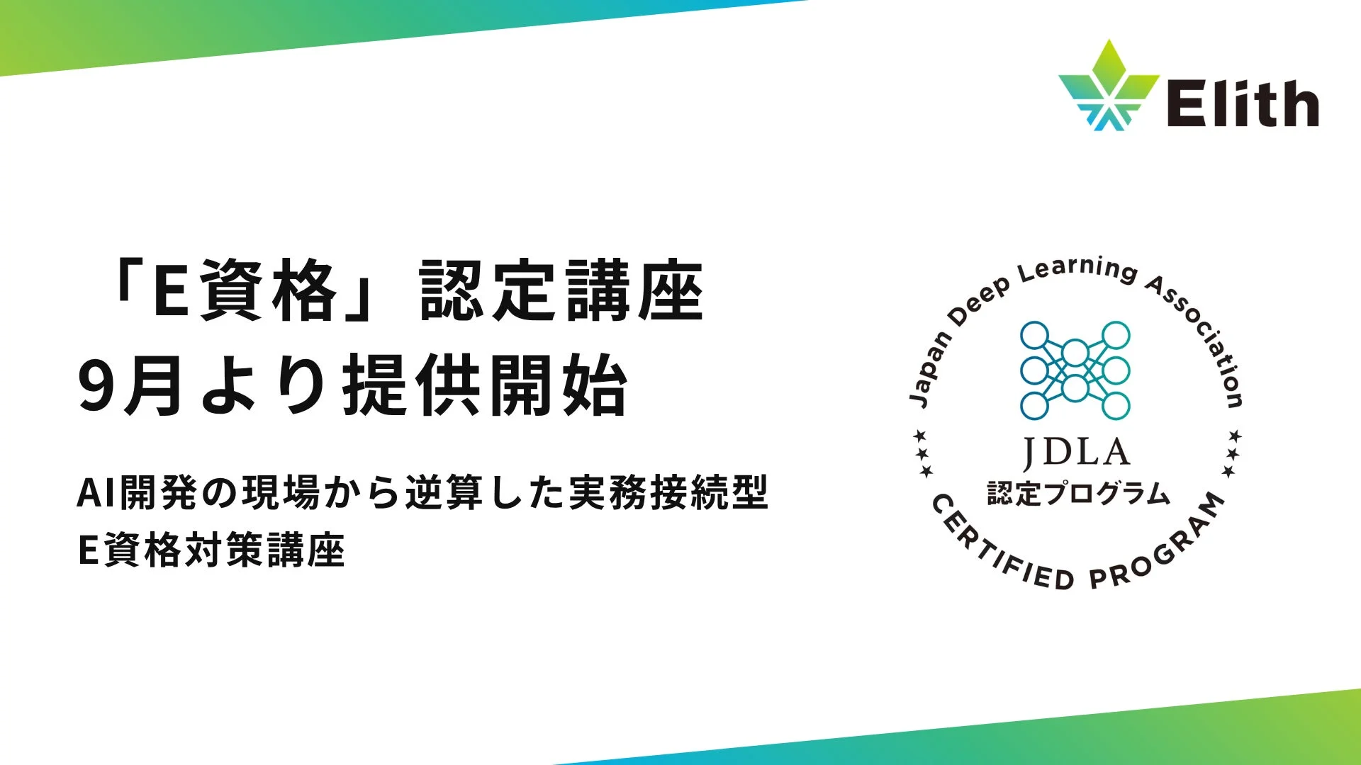 Elith「E資格」認定講座