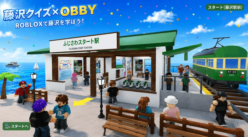 藤沢クイズ × OBBY ROBLOXで藤沢を学ぼう！ ふじさわスタート駅