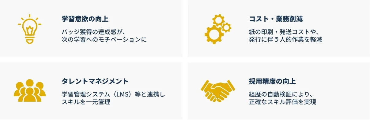 オープンバッジの4つのメリット