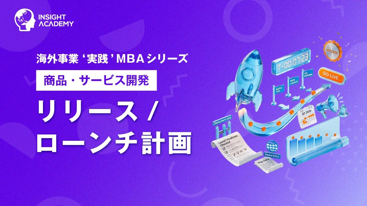 リリース・ローンチ計画