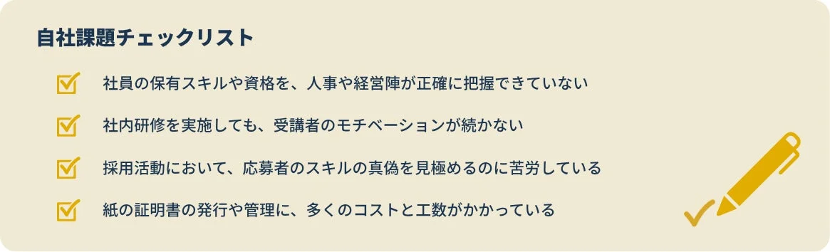 自社課題チェックリスト