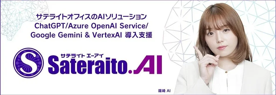 サテライトAIの概要