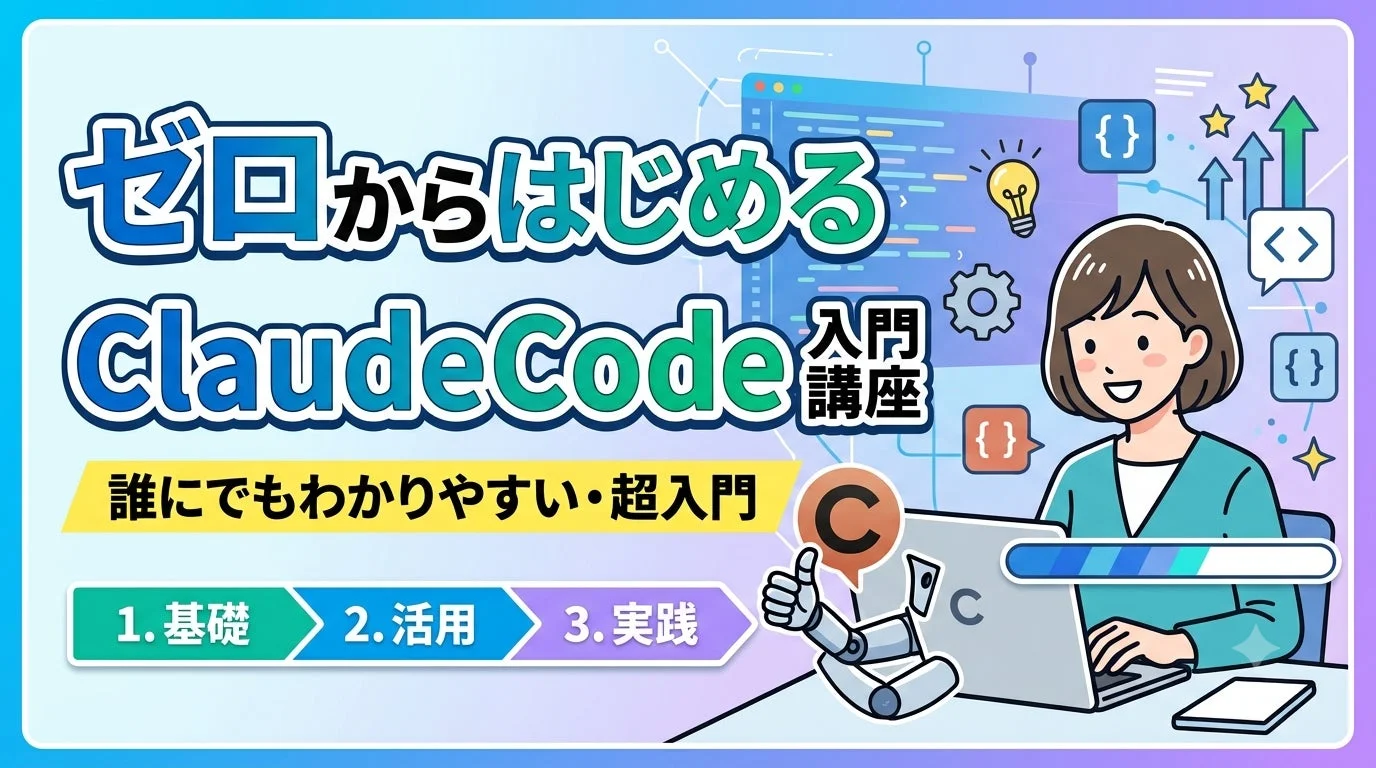 「ゼロからはじめるClaudeCode入門講座」の告知画像で、プログラミング初心者向けに基礎から実践まで学べるコンテンツを紹介しています。女性がノートパソコンで作業し、ロボットアームがCのアイコンを示すイラストが特徴です。