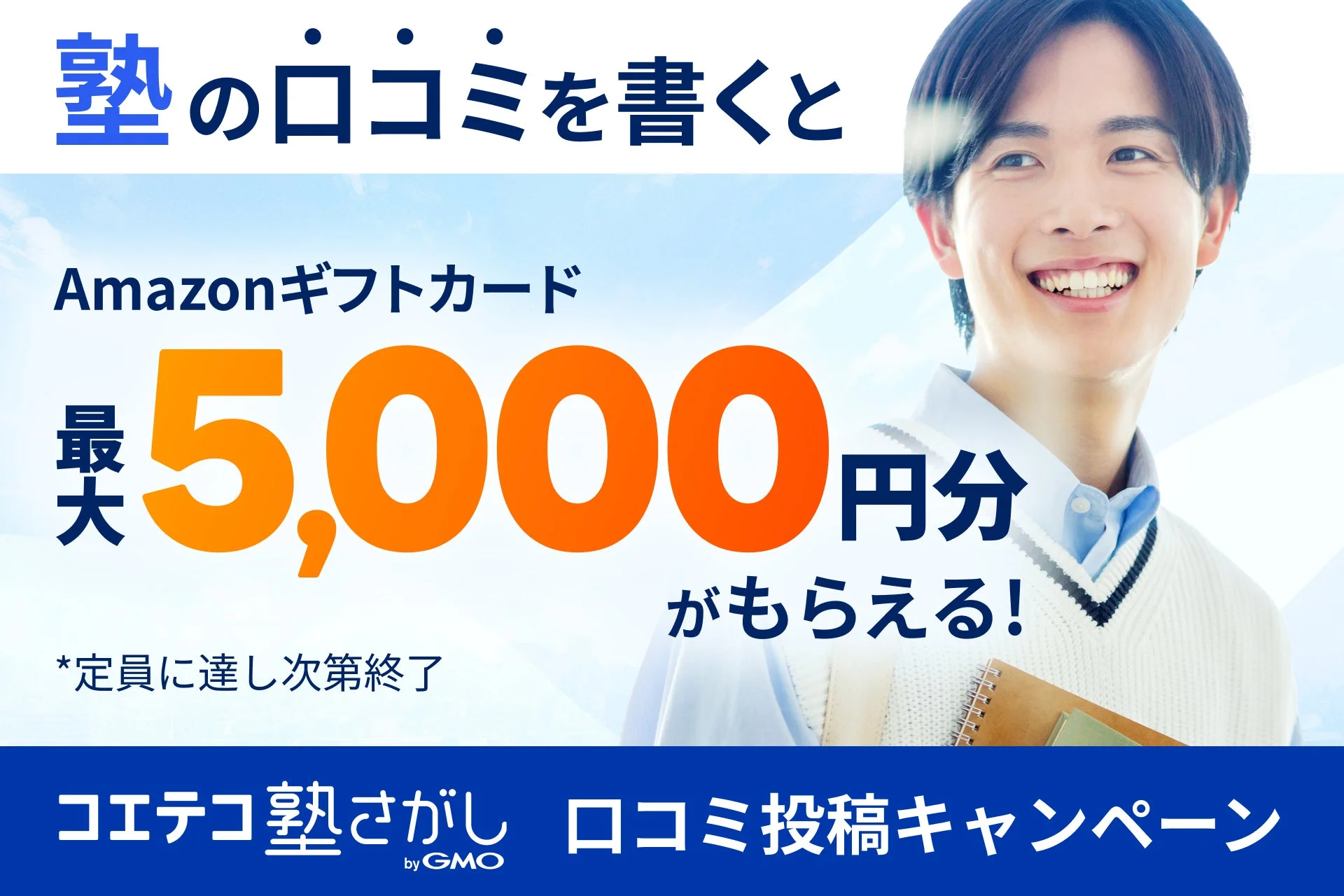 塾の口コミを書くと Amazonギフトカード 最大5,000円分 がもらえる!