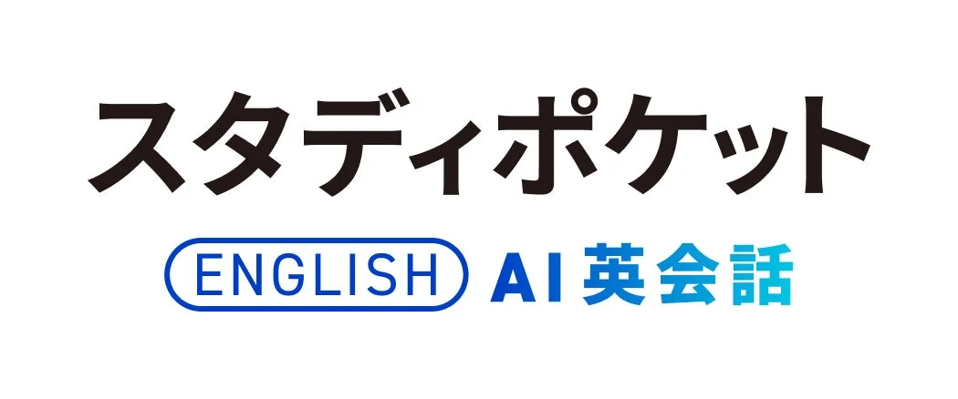 スタディポケット AI英会話ロゴ