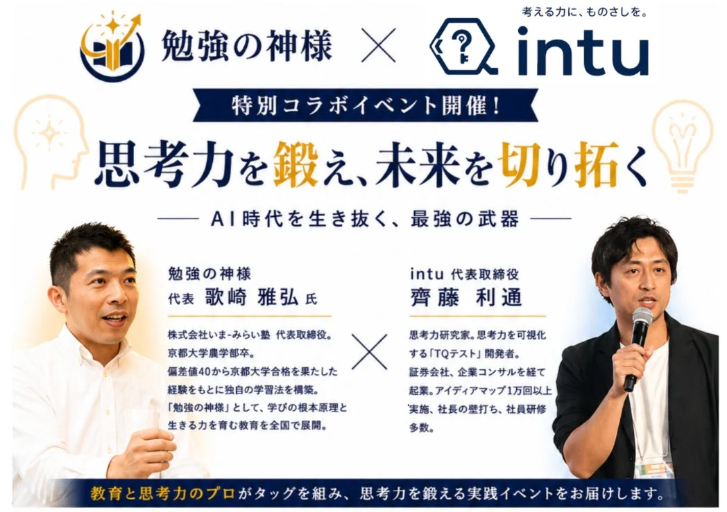 「勉強の神様」と「intu」のコラボイベント告知画像