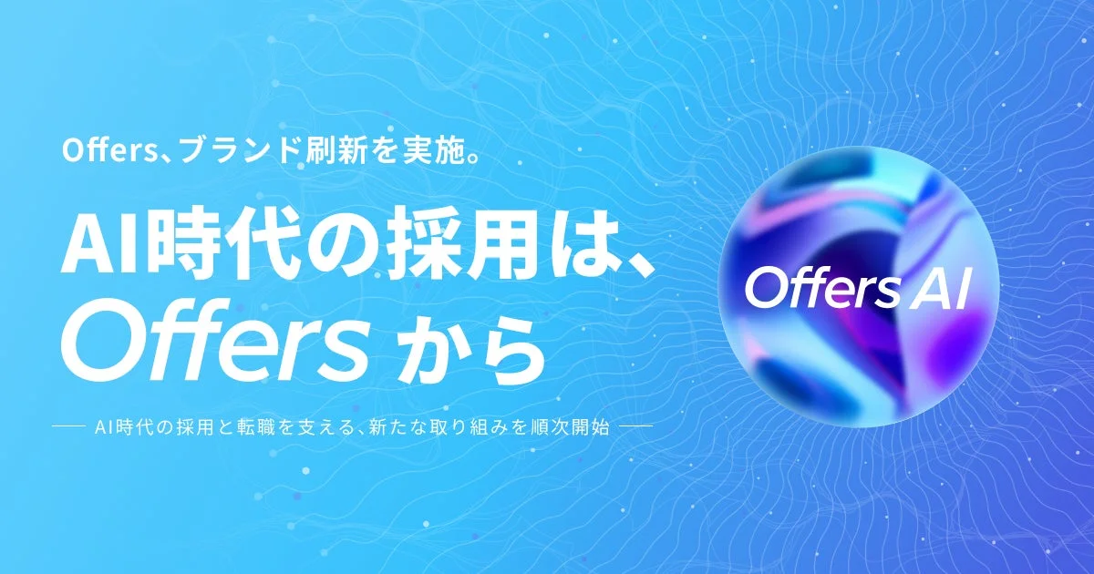 Offers ブランド刷新