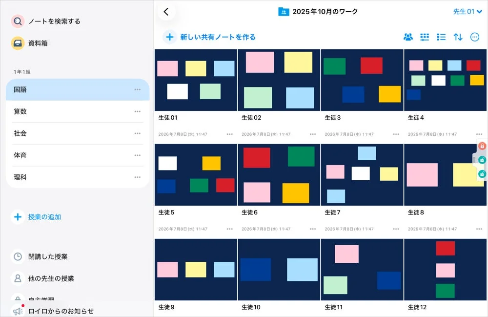 共有ノートのインターフェース