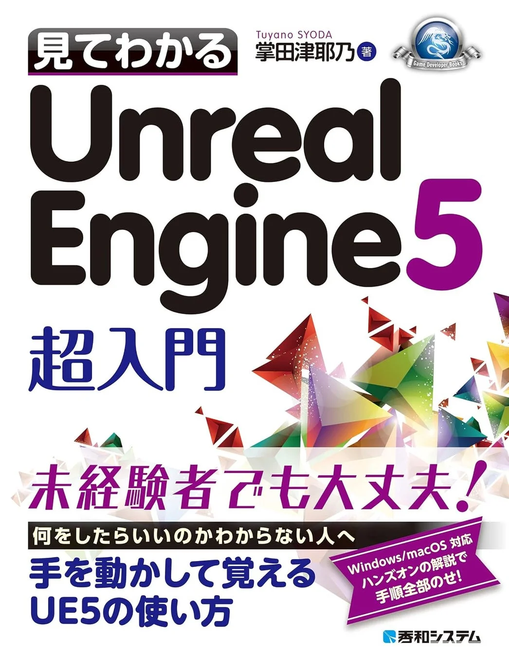 見てわかる Unreal Engine 5 超入門