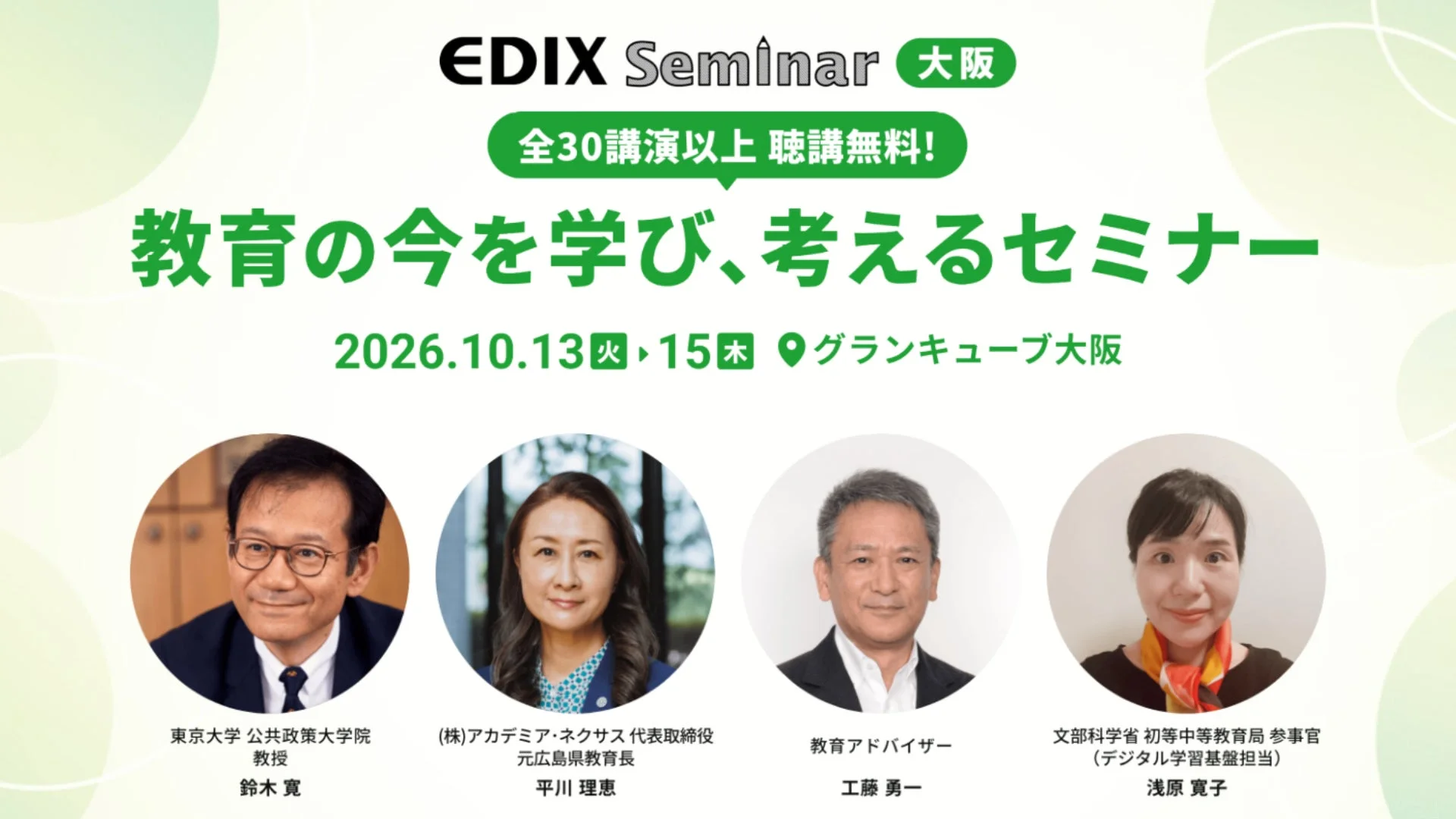 EDIX Seminar 大阪
