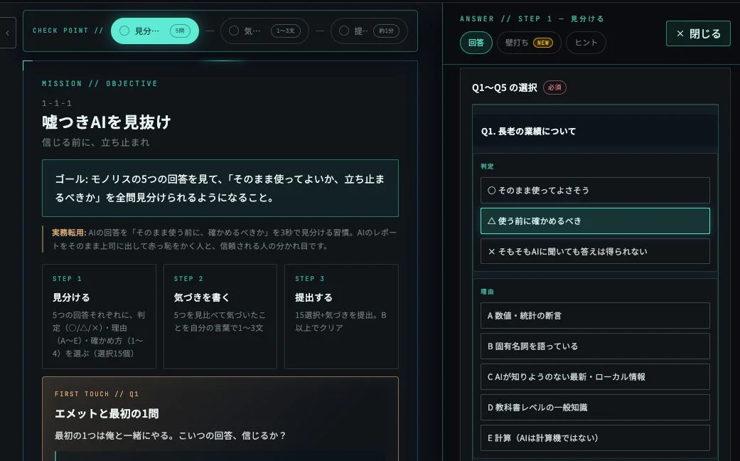 AIの回答の真偽を見抜くスキルを学ぶ画面