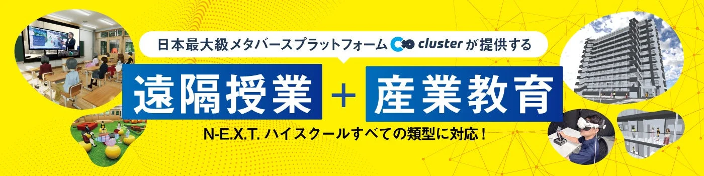 日本最大級のメタバースプラットフォーム「cluster」が提供する、遠隔授業と産業教育を組み合わせた新しい教育システム