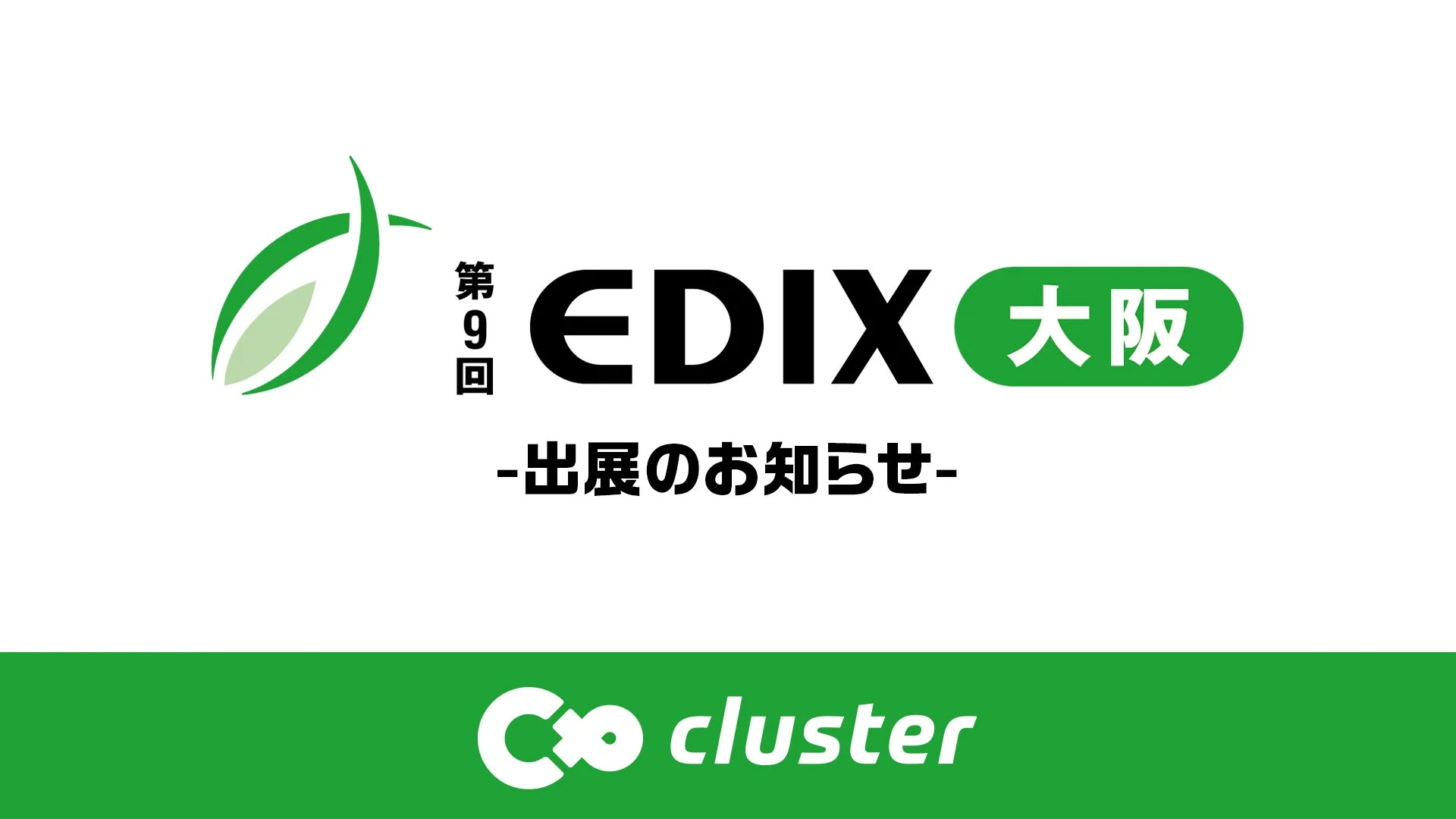 第9回EDIX大阪への出展を告知する画像