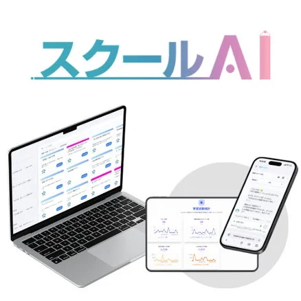 スクールAI
