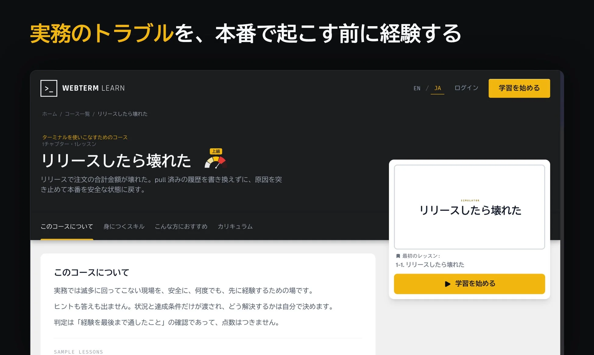 実務のトラブルを、本番で起こす前に経験する